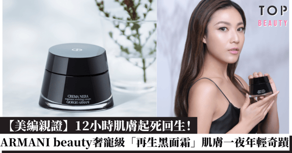 美妝達人點名推薦:ARMANI Beauty「再生黑面霜」奢養肌膚,一夜起死回生!美編證實12小時復活再生奇蹟