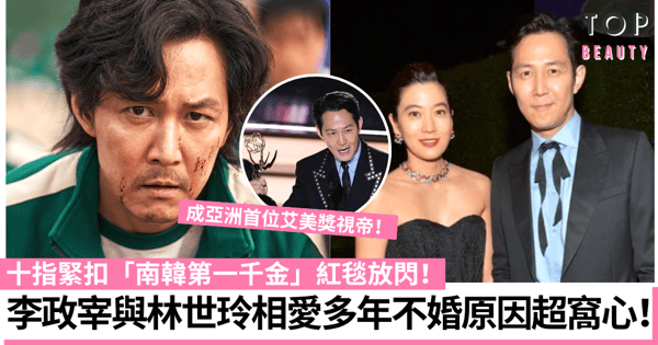 艾美獎2022｜李政宰《魷魚遊戲》成首位亞洲視帝 牽「第一千金」紅毯放閃！