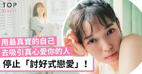 永遠不要去討好不愛你的人！自我矮化去滿足對方 在別人眼裡一文不值