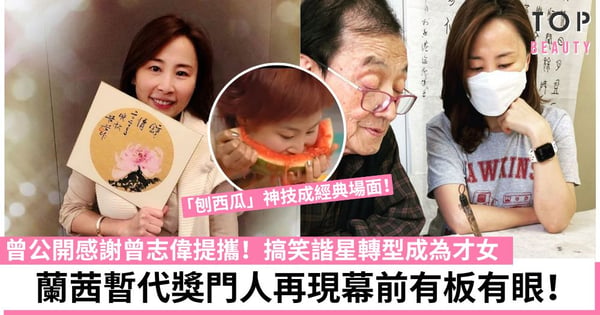 蘭茜代班《獎門人》有驚喜！闊別多年再回歸綜藝 模仿獎門人嗌「打和」似模似樣！