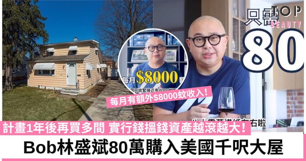 Bob林盛斌分享海外置業細節 全額支付80萬美國做業主：喺香港只係畀到一成首期！