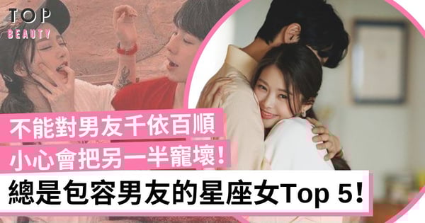 把另一半寵壞!這些星座女總是對男友無條件包容 處女座為愛可以付出一切