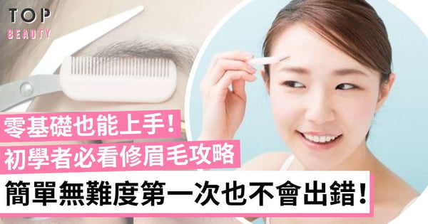 失敗率近乎零!最適合新手的「修眉毛教學4步驟」一看就明一學就識!