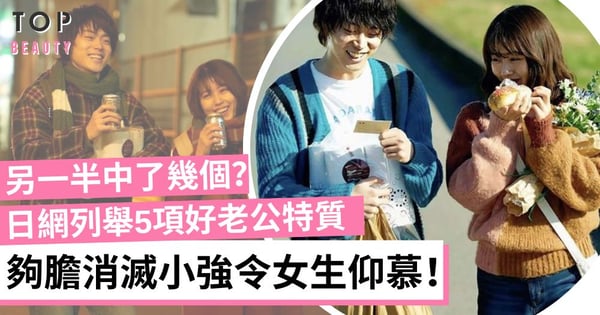 日網票選「好老公的5大特質」有車牌、不怕曱甴令女生更有安全感!
