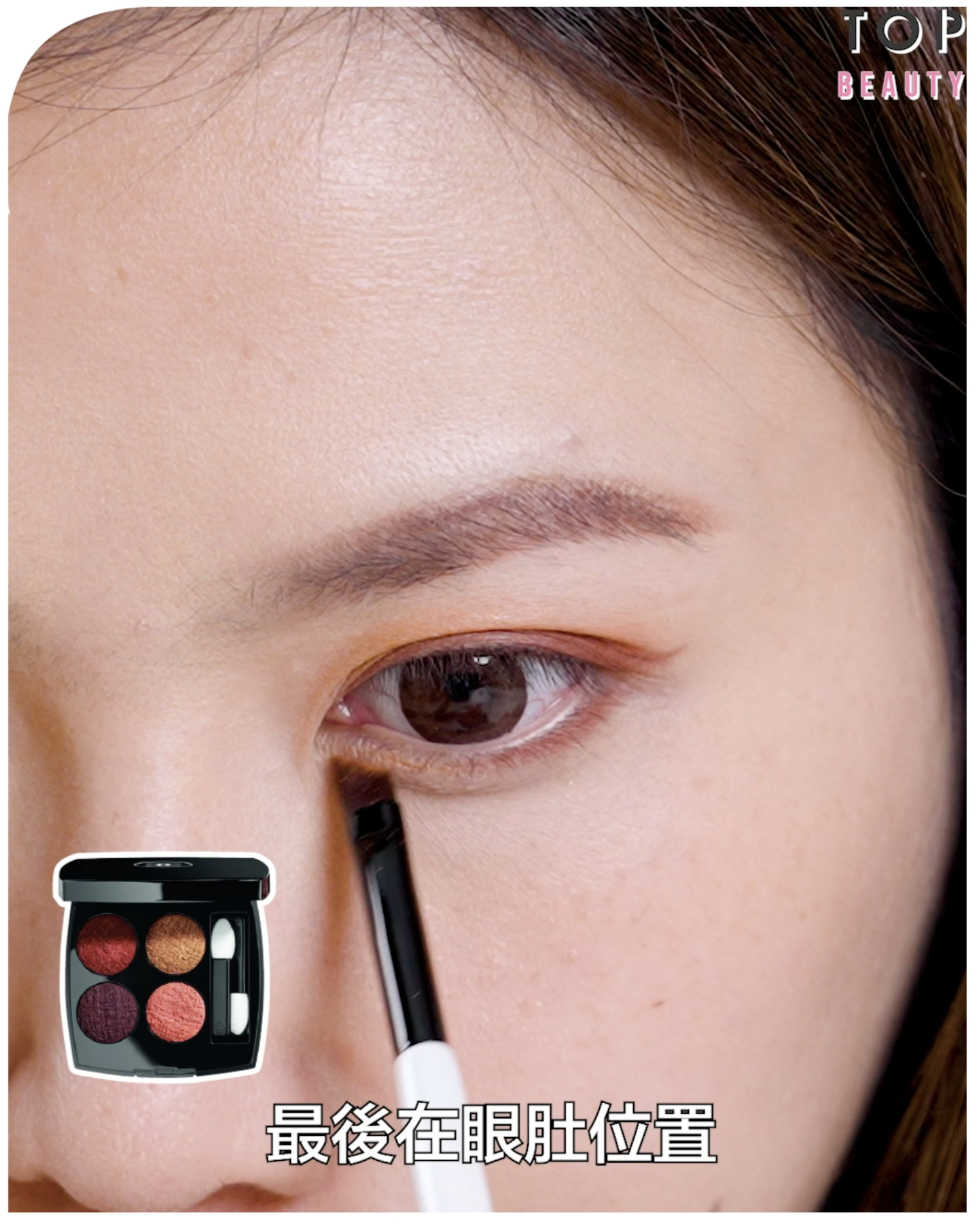 暖橘色漸層眼影畫:下眼瞼的眼頭位置就用琥珀金色輕輕點亮