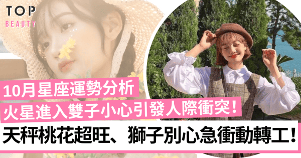 10月星座運勢分析｜天秤有望成為職場紅人、單身天蠍別勉強開始新感情！