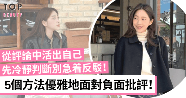 別急着反駁批評 優雅從容地面對負面評價 活出最真實的自己!