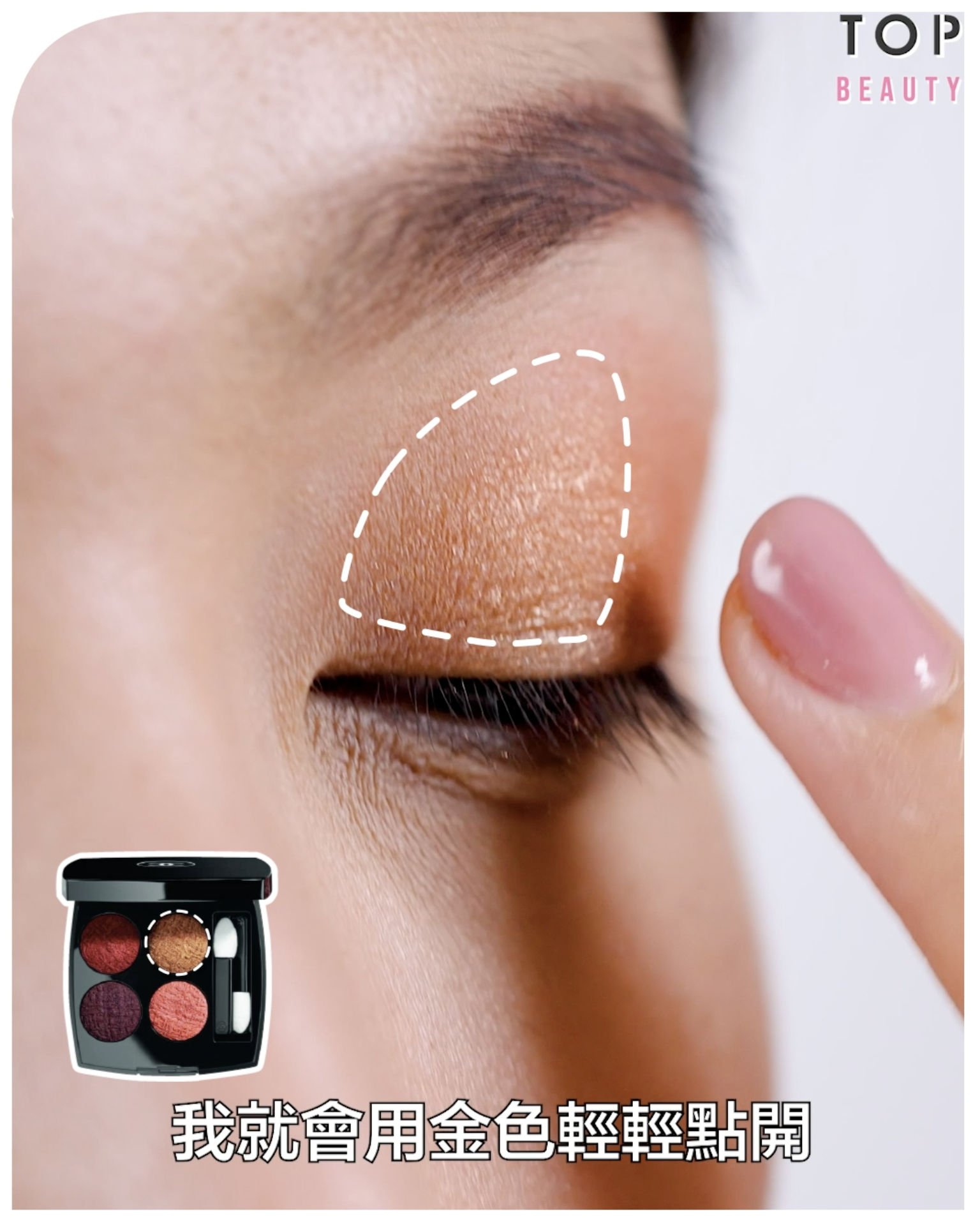 暖橘色漸層眼影畫:上眼皮的眼頭位置就同樣用琥珀金色做提亮效果