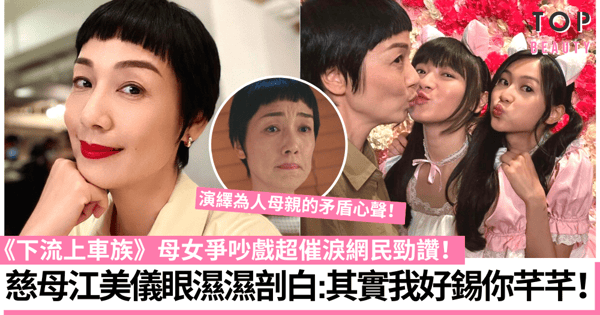 下流上車族|江美儀對大女郭柏妍道歉超感人 曾與周汶錡齊名四大廣告女王!