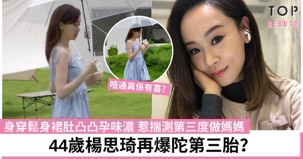 楊思琦陀第三胎？身穿鬆身裙難掩腹部微隆惹懷孕疑雲 網民：又偷偷懷孕？