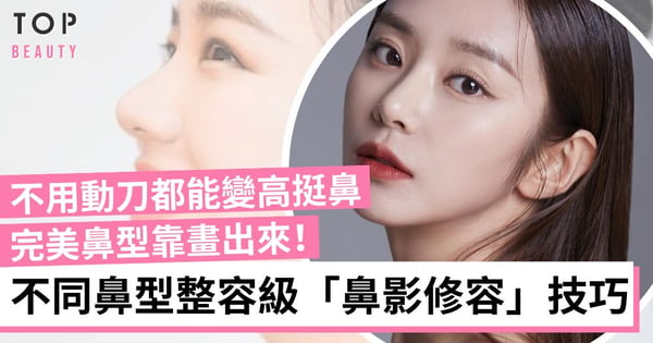 【鼻影修容教學】完美鼻型靠畫出來!不同鼻型的整容級「鼻影修容法」蒜頭鼻變高挺鼻