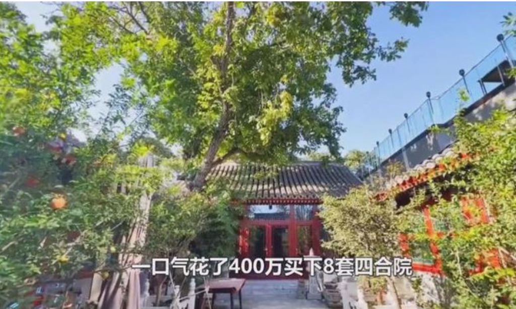 豪花400萬人民幣購入8間四合院