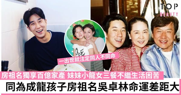 成龍兒女「同父不同命」！房祖名自毀前程靠老竇順利復出 小龍女想認返爸爸卻不受待見