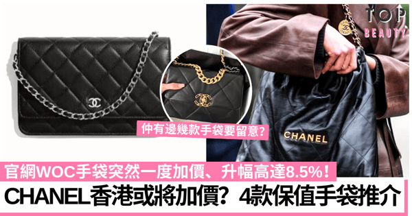 CHANEL加價2022｜香港官網疑將最新價格外洩？WOC手袋一度加至逾2萬5！