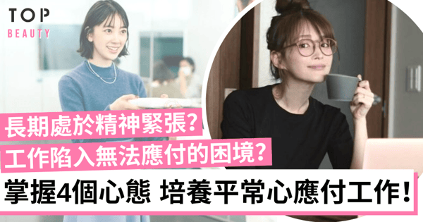 【職場攻略】嘗試調整心態以平常心面對職場 舒緩工作壓力擺脫焦慮情緒!