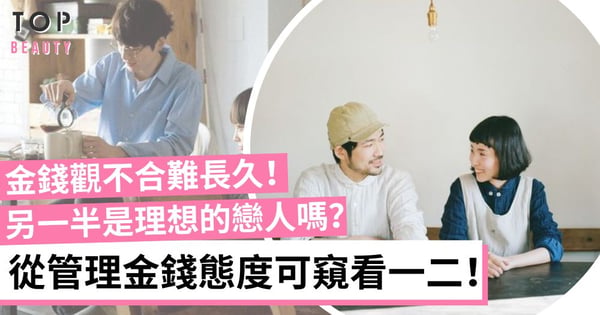 伴侶對「錢」有不同態度?從5大金錢觀判斷另一半是否是理想的對象!