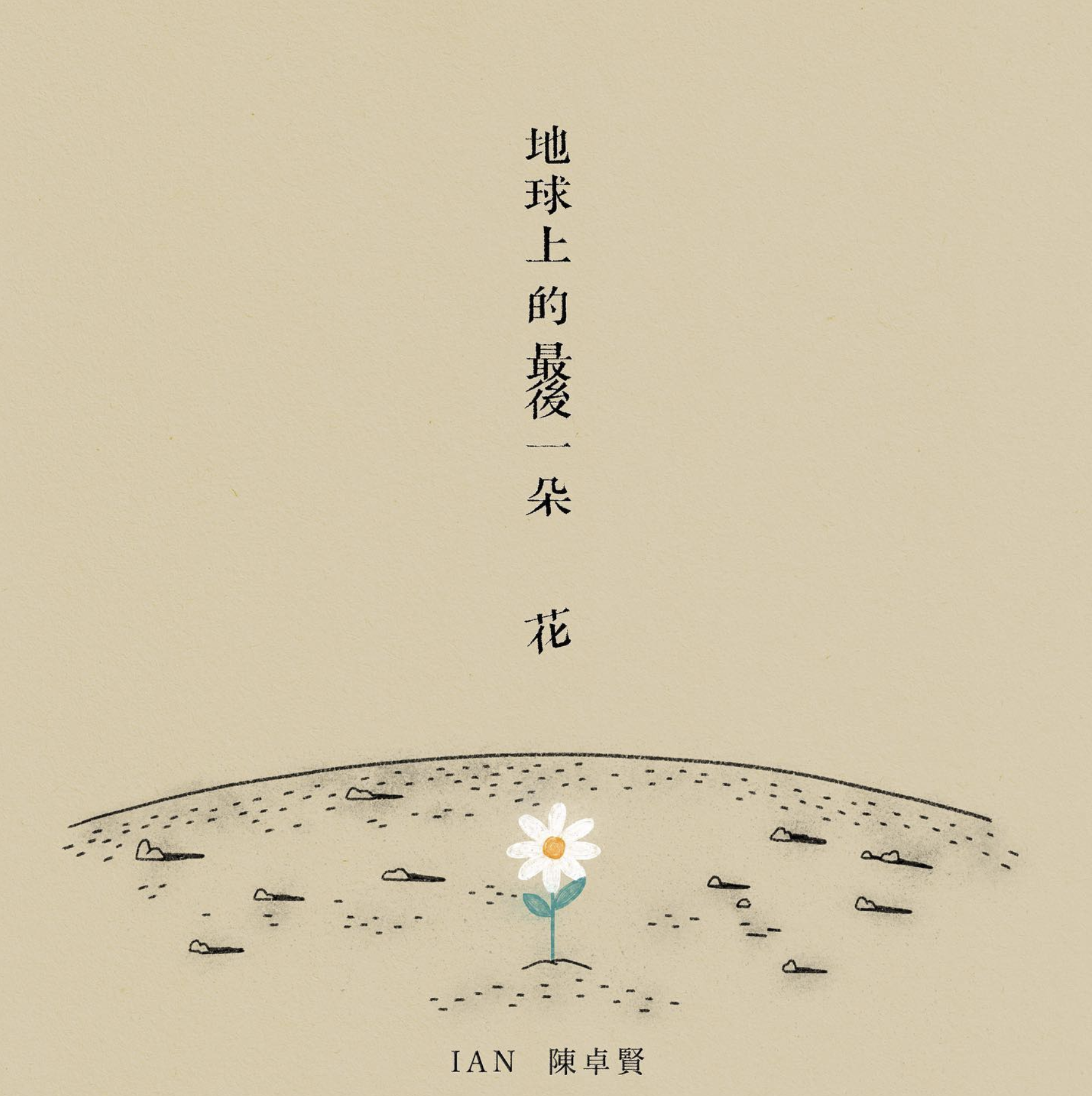 Ian陳卓賢推出了本年第4首作品《地球上的最後一朵花》