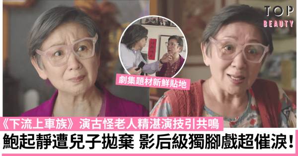 下流上車族丨鮑起靜兒子移民獨留在港感孤獨 演技引共鳴令人動容