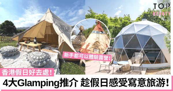 【香港好去處】香港人氣豪華露營Glamping地點推介 最適合新手假日打卡!
