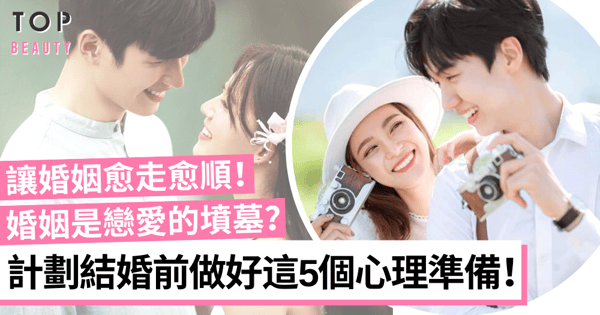 結婚不再是戀愛墳墓! 讓雙方感情升溫 5個結婚前的心理準備!