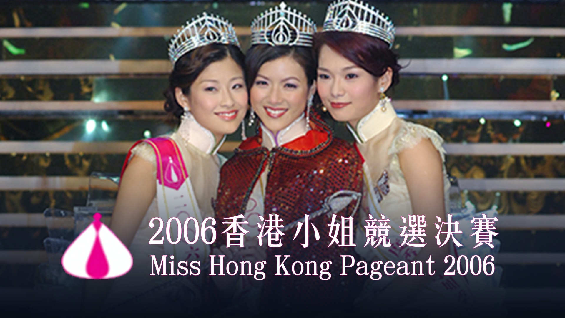 2006年香港小姐競選三甲冠亞季軍分別是13號陳茵媺、15號周家蔚、5號呂慧儀。