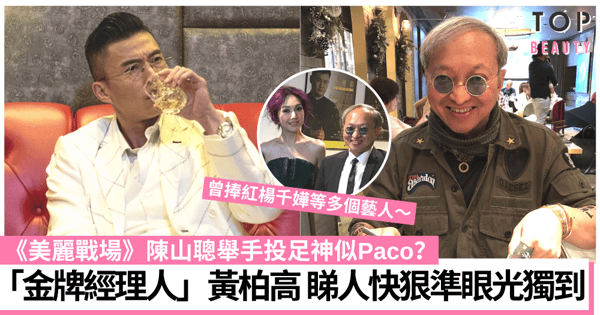美麗戰場｜陳山聰造型靈感為黃柏高？「金牌經理人」曾捧紅鄭秀文、楊千嬅！