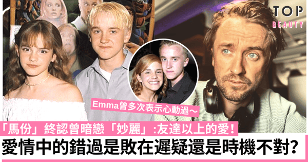 感情上的擦身而過不見得全都是遺憾:愛得深、愛得早不如愛得剛剛好!