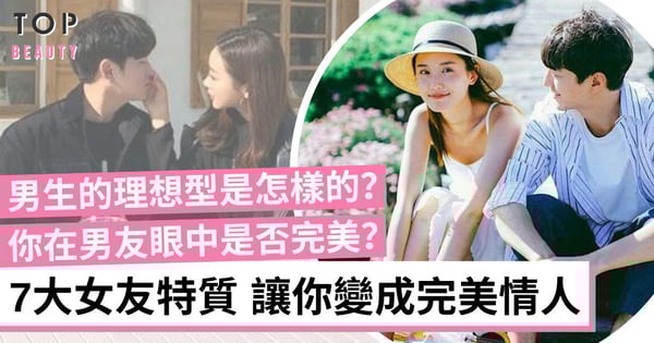 【7大完美女友特質】男生的理想型是甚麼？你在男友眼中是否完美情人？