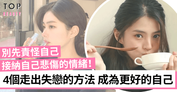 走出失戀趕走壞心情 4個方法幫助自己療傷 別再觸景傷情!