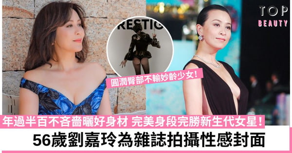 幼帶內褲襯網格黑絲!56歲劉嘉玲好身材一覽無遺 圓潤臀部不輸妙齡少女!