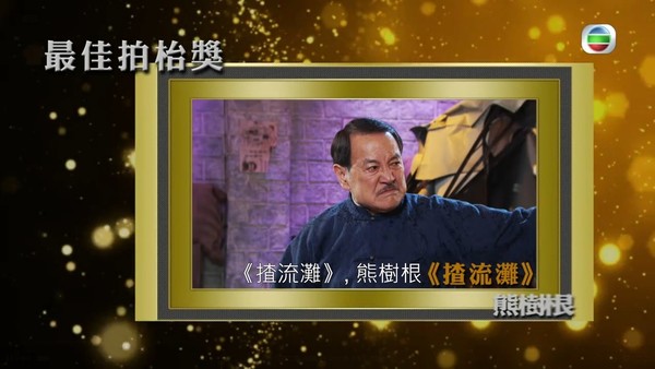 熊樹根(劉丹 飾)入圍丫烏頒獎禮的「最佳拍枱獎」。