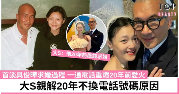 大S首談具俊曄求婚過程 一通電話彷彿穿越20年前熱戀時 更透露不換電話號碼原因