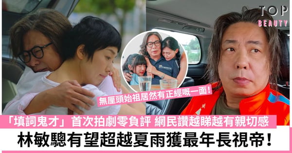 下流上車族｜林敏驄被譽為劇中靈魂人物 獻出拍劇處男作被捧做視帝：我受得起！
