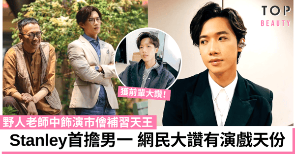 野人老師|邱士縉Stanley首次擔正男主角 與鄭丹瑞合作父子演技獲讚!