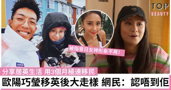 【離鄉別井的故事】歐陽巧瑩移英後樣貌大轉變!分享居英生活 與昔日女神形象差太遠