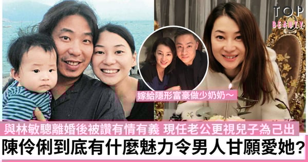 曾被林敏驄大讚有情有義！陳伶俐到底有什麼魅力 改嫁富豪後前夫仍默默守候她？