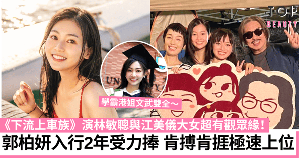 下流上車族|郭柏妍飾林敏聰大女超搶鏡 高學歷肯搏肯捱備受力捧!