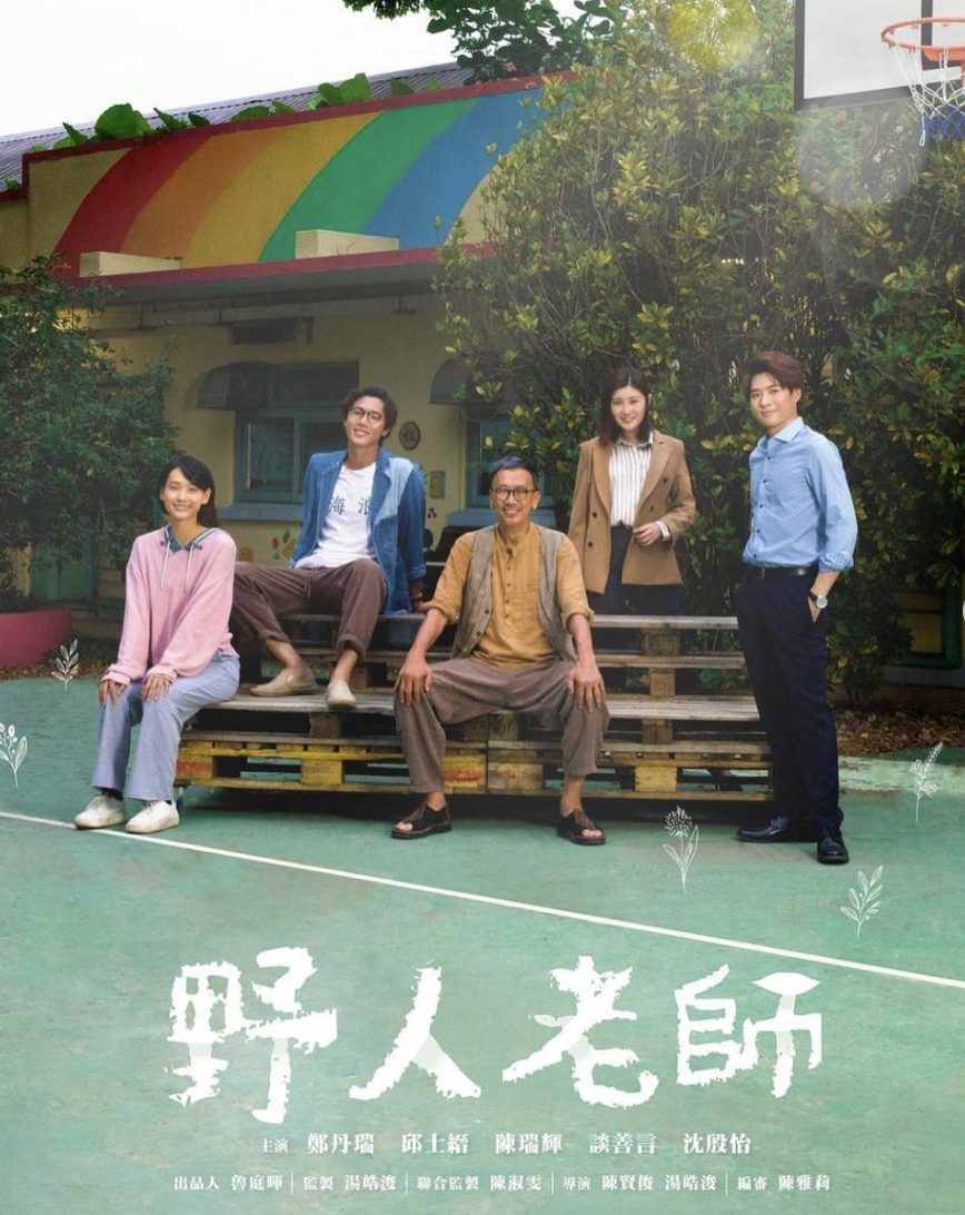 Mirror成員Frankie陳瑞輝出演的ViuTV新劇《野人老師》。