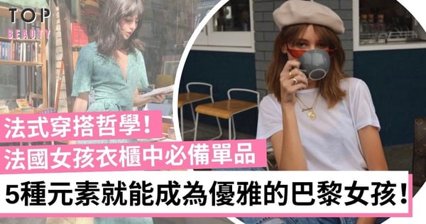 法國女人優雅的秘密!5款「法式穿搭」必備單品 輕鬆著出法式率性味道!