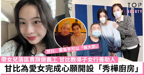 甘比善心感染女兒！「秀樺廚房」以愛女名命名 盼幫助弱勢社群11月向基層派飯！