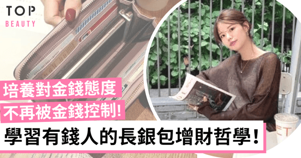 【女生理財】用長銀包一定可以增強財運?培養對金錢的態度才是發達關鍵!