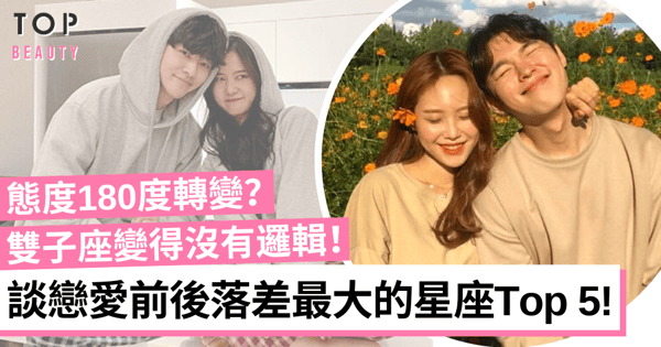 【星座愛情】5大拍拖後反差最大星座 處女座竟然最喜歡撒嬌！