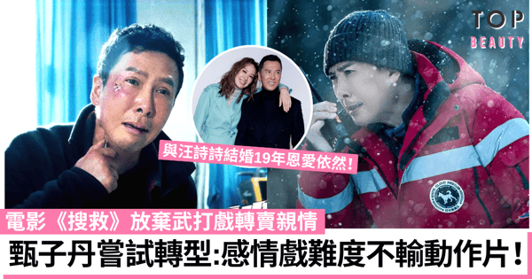 甄子丹電影《搜救》沒動作場面賣親情 現實也是寵妻無極限狂曬幸福家庭！