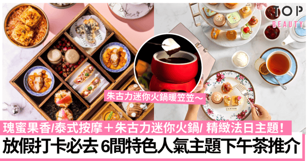 下午茶優惠2022｜6間人氣酒店、餐廳限定Tea Set推介 迷人海景打卡一流！