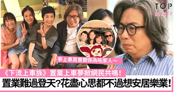 下流上車族|一世做樓奴還是排公屋?爭上車背後不過是想有個安樂窩!