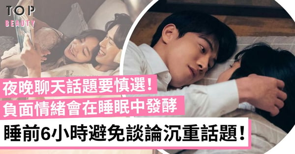 睡前聊激進話題一發不可收拾！別讓Pillow Talk演變成冷戰 研究：臨睡前勿傾沉重話題！