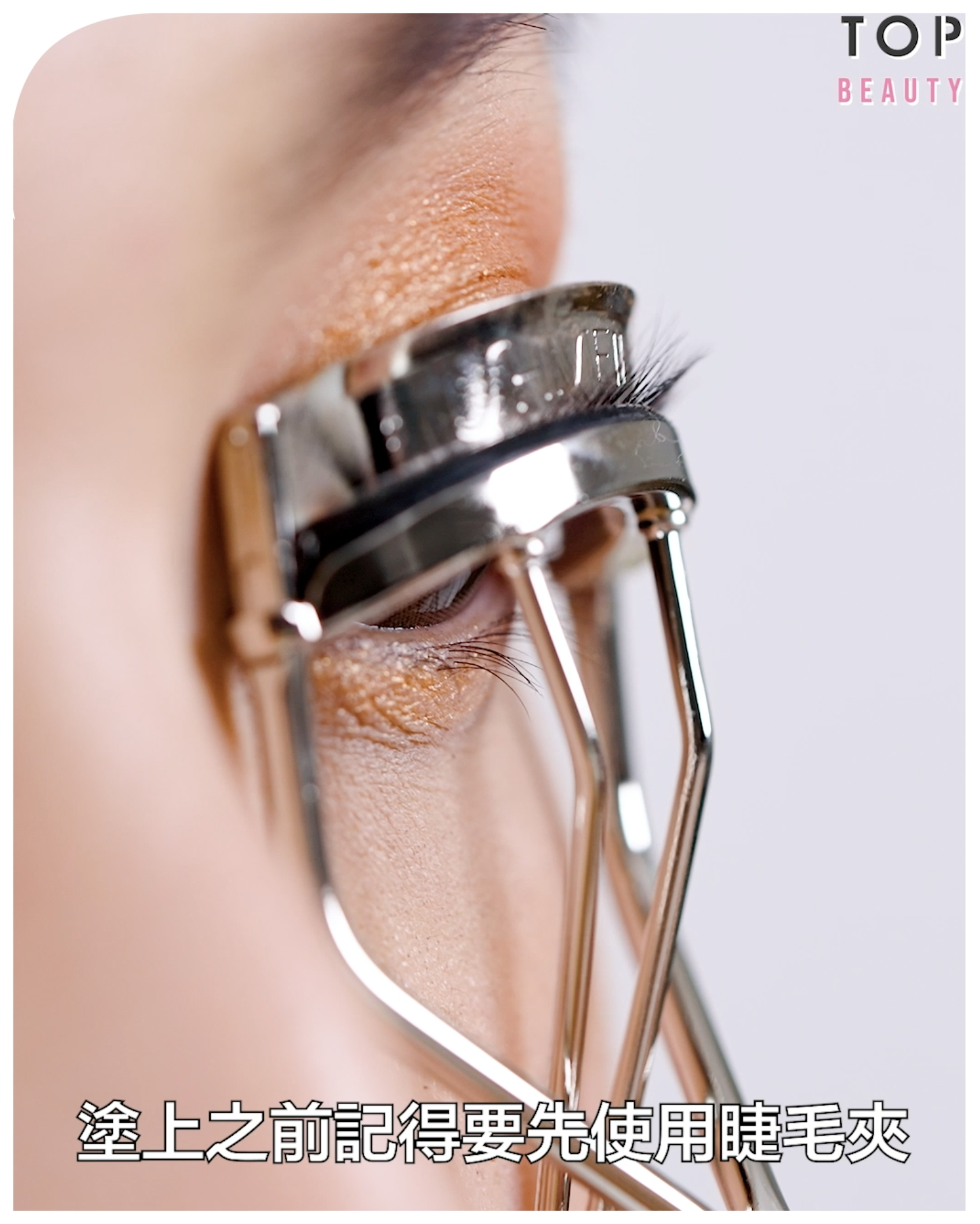 塗上睫毛液前要記得先使用睫毛夾