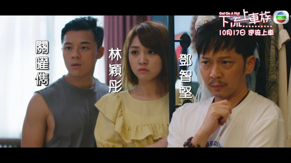 關曜儁在《下流上車族》中飾演鄧智堅的兒子、林穎彤的老公,是一名「廢青」。