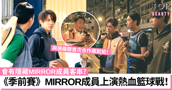 季前賽｜姜濤張繼聰首次合作默契十足 MIRROR成員上演熱血籃球戰！