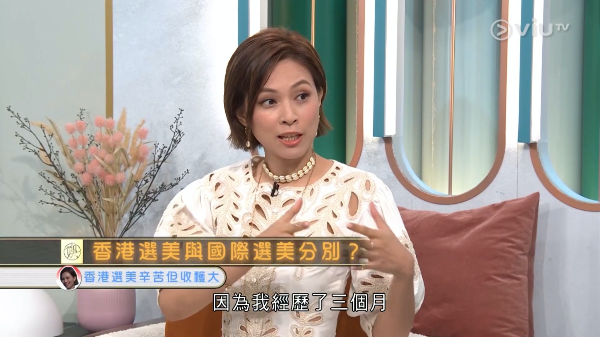 朱慧敏坦言當年選美時有被人「批踭」過。